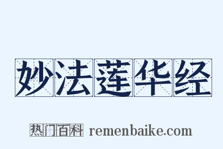 妙法莲华经是什么意思的图片